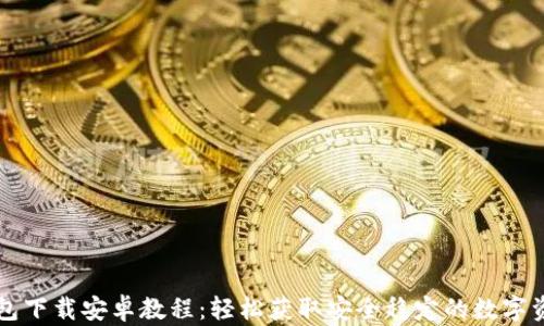 
Token.im钱包下载安卓教程：轻松获取安全稳定的数字资产管理工具