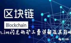 Token.im闪兑的矿工费详解及