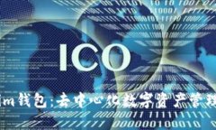 Token.im钱包：去中心化数字