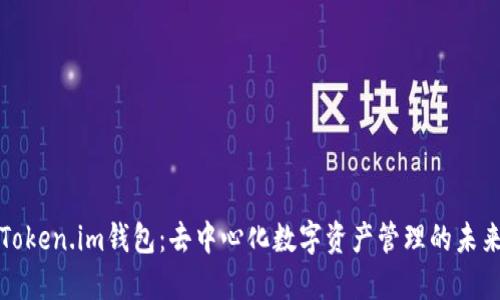 Token.im钱包：去中心化数字资产管理的未来