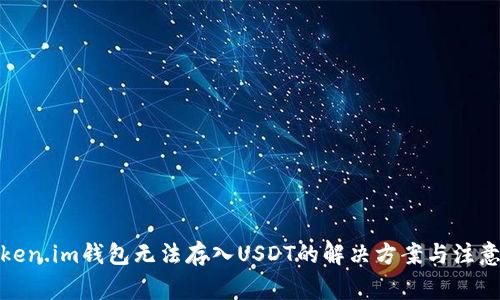 : Token.im钱包无法存入USDT的解决方案与注意事项