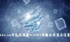 : Token.im钱包无法存入USD