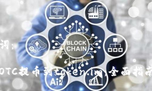与关键词：

如何将OTC提币到token.im：全面指南与技巧