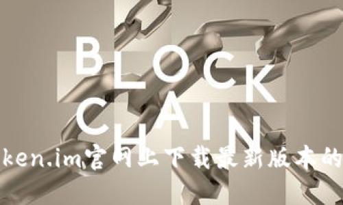 如何在Token.im官网上下载最新版本的应用程序
