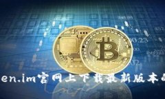 如何在Token.im官网上下载最