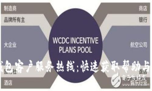 IM钱包客户服务热线：快速获取帮助与支持