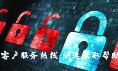 IM钱包客户服务热线：快速