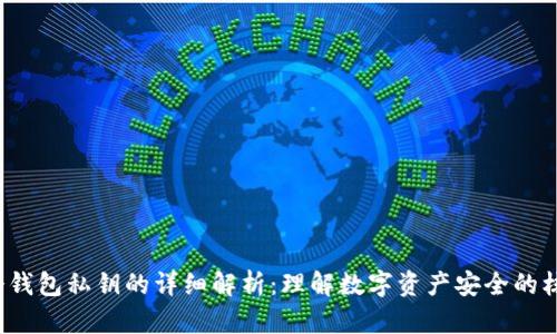  冷钱包私钥的详细解析：理解数字资产安全的核心