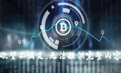 欲望不满足，无法提供完