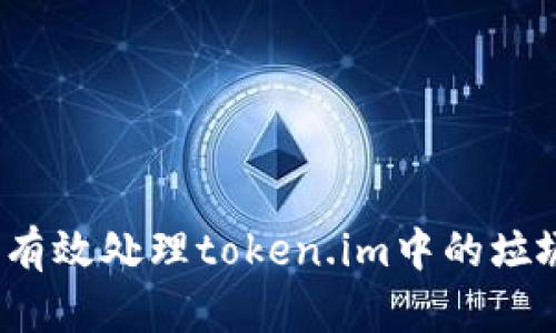 如何有效处理token.im中的垃圾币？