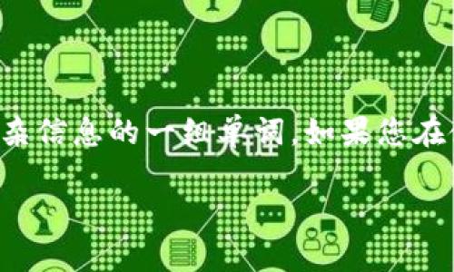 看起来您提到的“助记词”可能与密码、区块链或加密货币相关。助记词通常是用于帮助用户记住他们的私钥或其他复杂信息的一组单词。如果您在使用助记词时遇到“格式不正确”的问题，可能是因为以下几种原因。以下是可能导致格式不正确的原因及其解决方案。

### 助记词格式不正确的原因及解决方法
