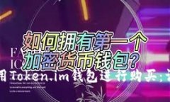 如何使用Token.im钱包进行购