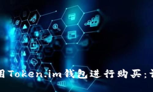 如何使用Token.im钱包进行购买：详细指南