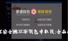 如何安全地从冷钱包中取