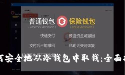 如何安全地从冷钱包中取钱：全面指南