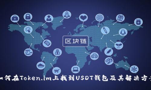 如何在Token.im上找到USDT钱包及其解决方案
