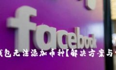 : Token.im钱包无法添加币种