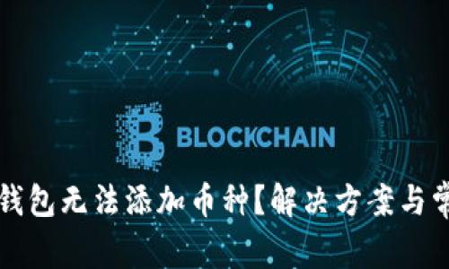 : Token.im钱包无法添加币种？解决方案与常见问题详解