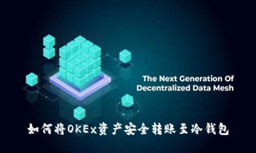 如何将OKEx资产安全转账至冷钱包