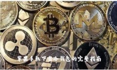 苹果手机下载冷钱包的完