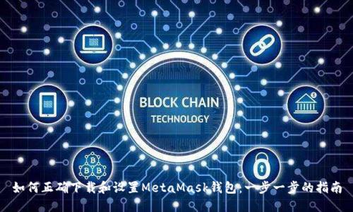 如何正确下载和设置MetaMask钱包：一步一步的指南