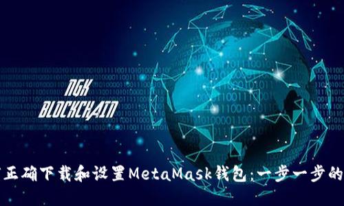 如何正确下载和设置MetaMask钱包：一步一步的指南