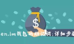 如何导出Token.im钱包的助记