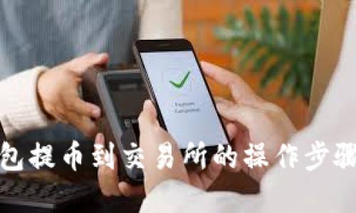 冷钱包提币到交易所的操作步骤详解
