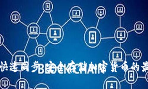 冷钱包快速同步：安全存储加密货币的最佳实践
