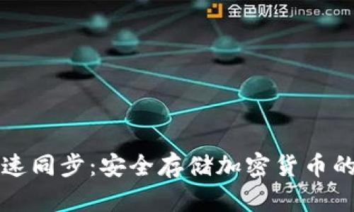 冷钱包快速同步：安全存储加密货币的最佳实践
