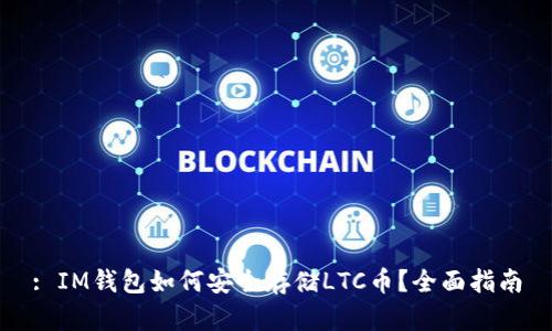 : IM钱包如何安全存储LTC币？全面指南