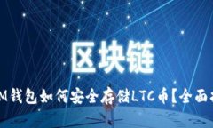 : IM钱包如何安全存储LTC币
