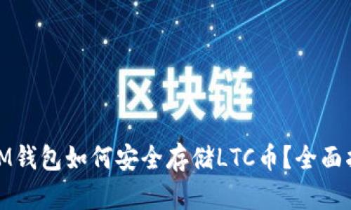 : IM钱包如何安全存储LTC币？全面指南