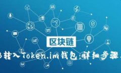 如何将BNB转入Token.im钱包：