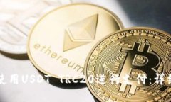 如何使用USDT TRC20进行支付