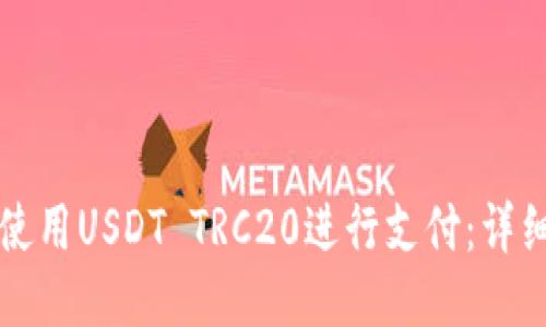 如何使用USDT TRC20进行支付：详细指南