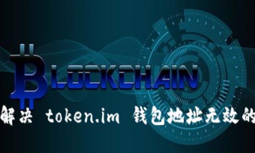 如何解决 token.im 钱包地址无效的问题
