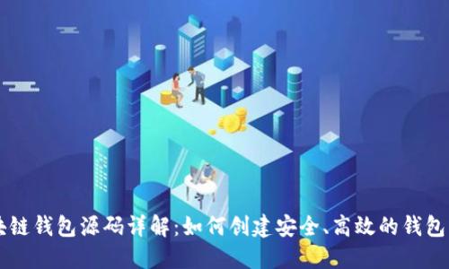 区块链钱包源码详解：如何创建安全、高效的钱包应用