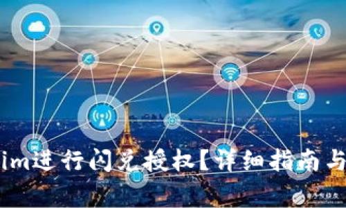 如何在Token.im进行闪兑授权？详细指南与常见问题解答