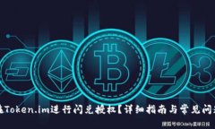 如何在Token.im进行闪兑授权