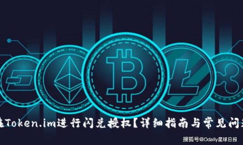 如何在Token.im进行闪兑授权？详细指南与常见问题解答