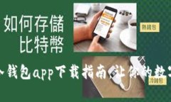 安全便捷的冷钱包app下载