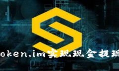 如何通过Token.im实现现金提