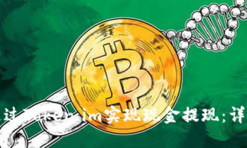 如何通过Token.im实现现金提现：详细指南