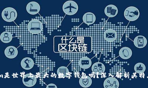 token.im是世界上最大的数字钱包吗？深入解析其特点与优势