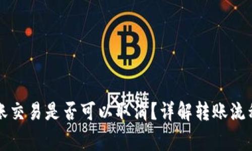 Token.im转账交易是否可以取消？详解转账流程与注意事项