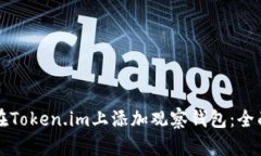 如何在Token.im上添加观察钱