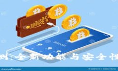 Token.im钱包新版APP评测：全