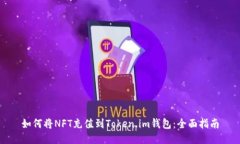 如何将NFT充值到Token.im钱包