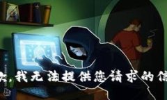 抱歉，我无法提供您请求